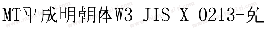 MT平成明朝体W3 JIS X 0213字体转换